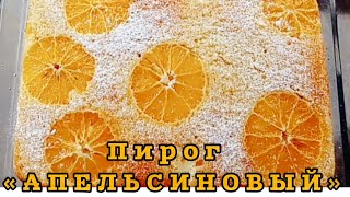 ПИРОГ ЖАСАУ. ЕҢ ОҢАЙ РЕЦЕПТ. ТАРАЗЫНЫҢ КӨМЕГІНСІЗ. БЫСТРЫЙ АПЕЛЬСИНОВЫЙ  ПИРОГ С МАЙОНЕЗОМ .