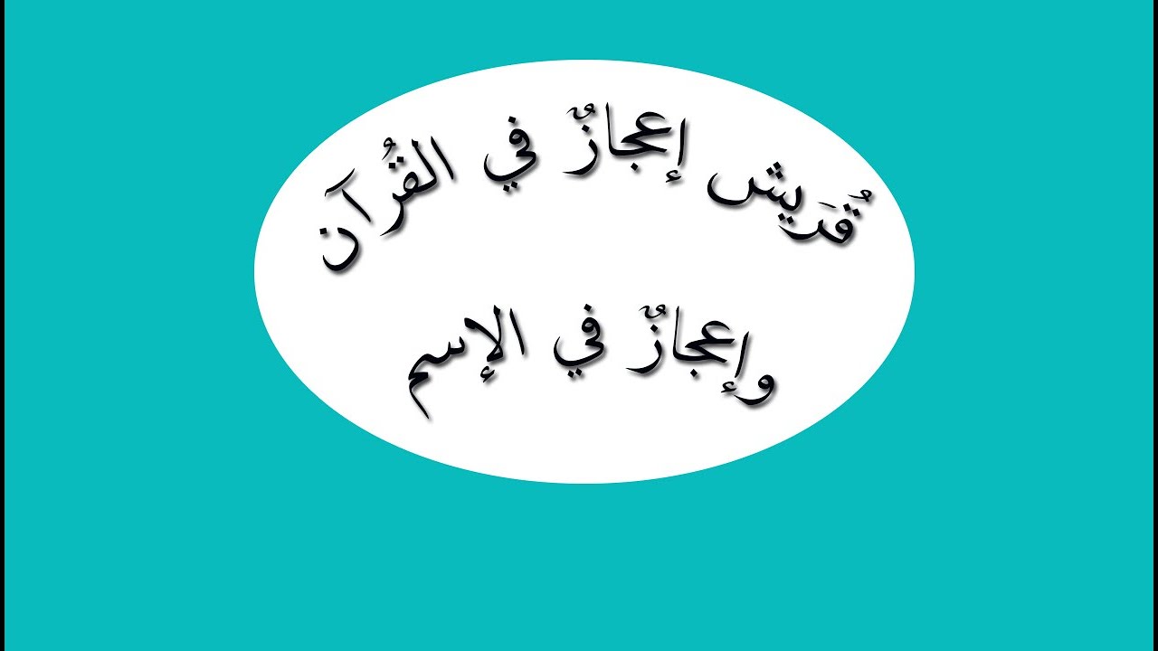 قريش إعجاز في القرآن وإعجاز في الإسم