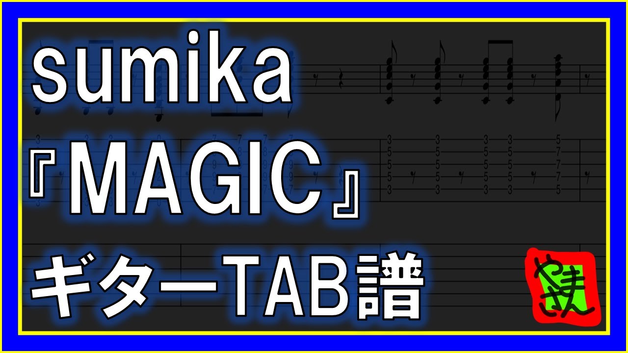 TAB譜】『MAGIC - sumika』【Guitar】【ダウンロード可】 - YouTube