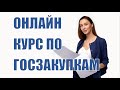 Приглашение на онлайн-курс по Госзакупкам и Тендерам