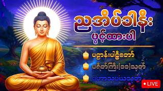 LiVE 208🙏📿☸️အိပ်ခါနီးမှာဖွင့်ထားပါ မကောင်းသောကံများကိုဖယ်ရှားစေသော ပရိတ်၊ ပဋ္ဌာန်း၊ မဟာသမယသုတ်☸️📿🙏