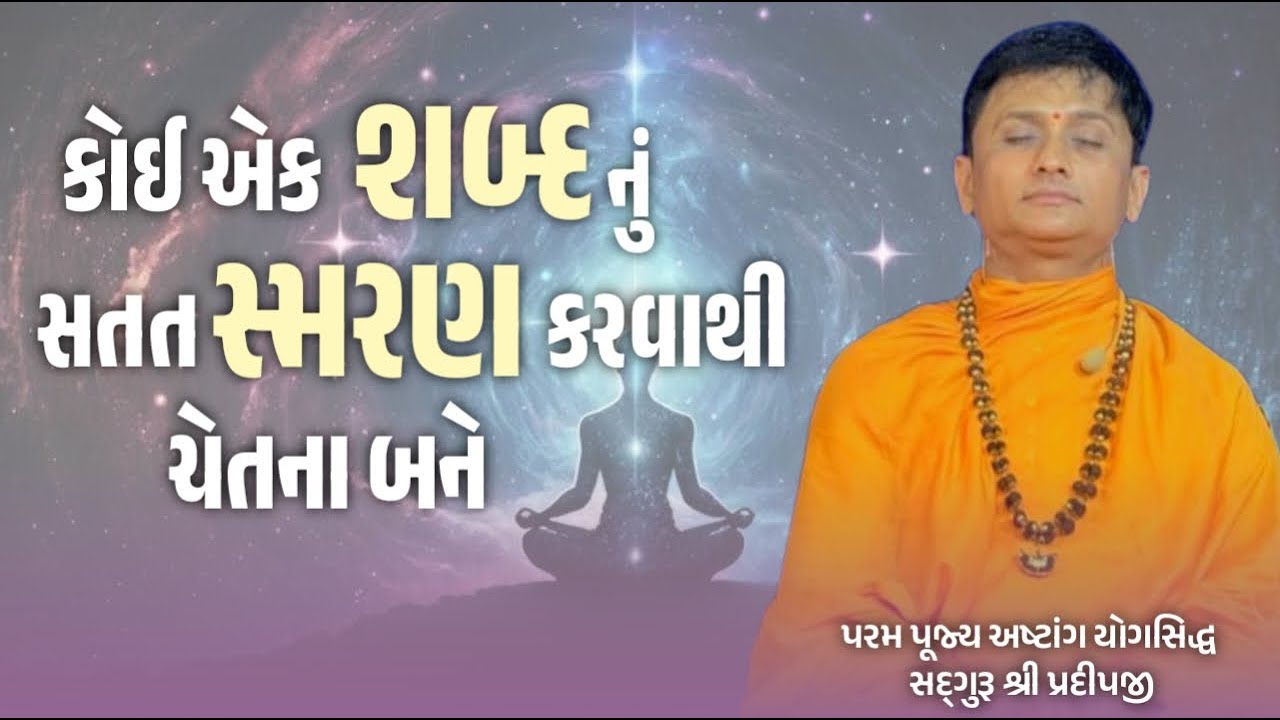 કોઈ એક શબ્દ નું સતત સ્મરણ કરવાથી ચેતના બને| shree satyam yog foundation | #live