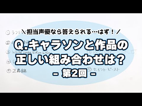 テスト「検証・声優は歌ったキャラクターソングを覚えているのか？【第2回】」