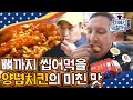 매콤달콤 맛있는 연복's 양념치킨❣️ 한국에도 윙&봉 '연복 콤보' 만들어주세요,, | #현지에서먹힐까3 #Diggle