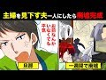 【漫画】酔ってゲロ糞尿を撒き散らす夫が「お前なんかいなくても平気」と言ってきたので実家に帰ったら一週間で廃墟が完成。
