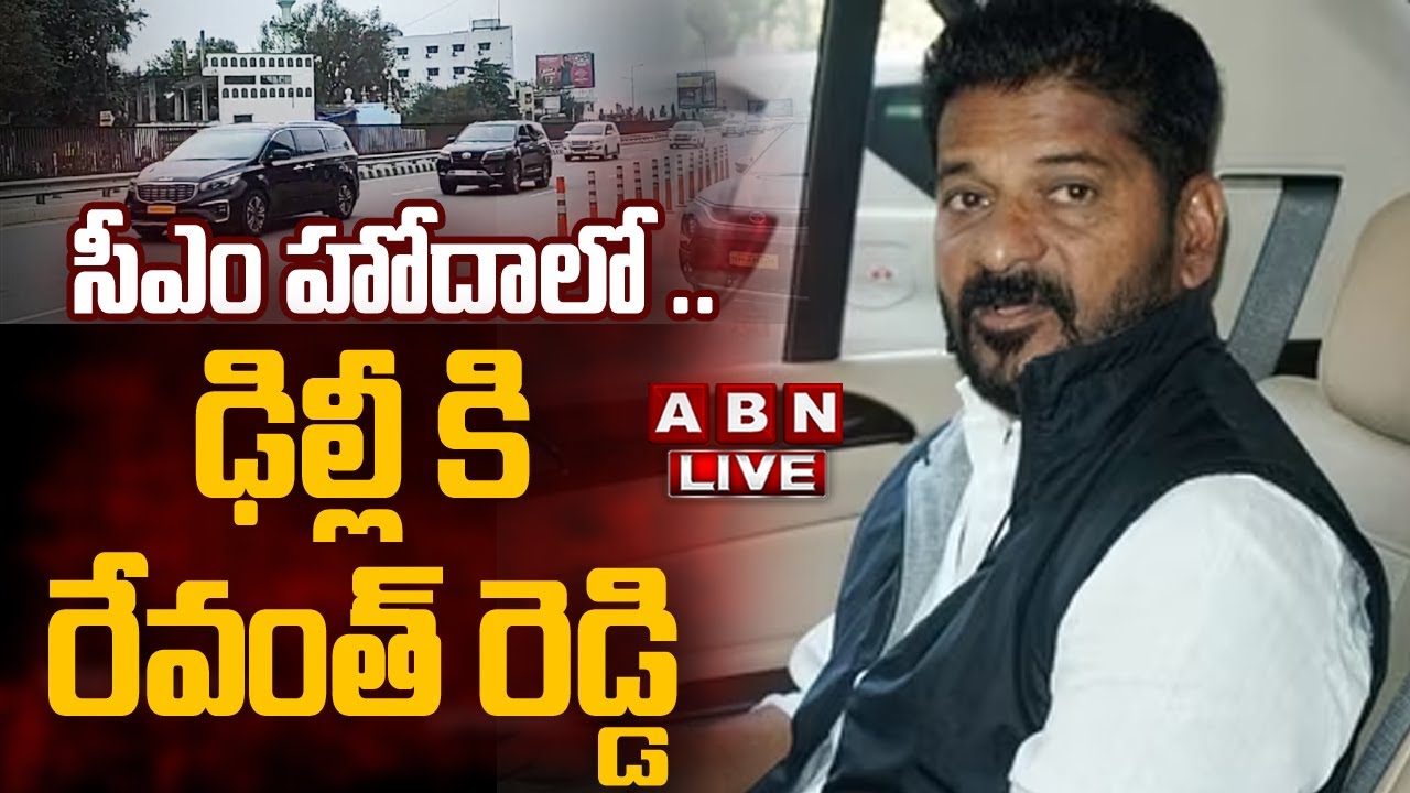 Revanth Reddy Tour 🔴Live: సీఎం హోదాలో .. ఢిల్లీ కి రేవంత్ రెడ్డి || Revanth Reddy Delhi ...