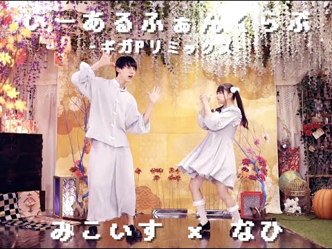 【なひ×みこいす】いーあるふぁんくらぶ/ギガP Ver 踊ってみた