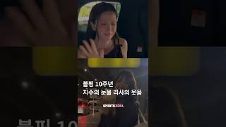 블핑 10주년 지수는 울고 리사는 웃고