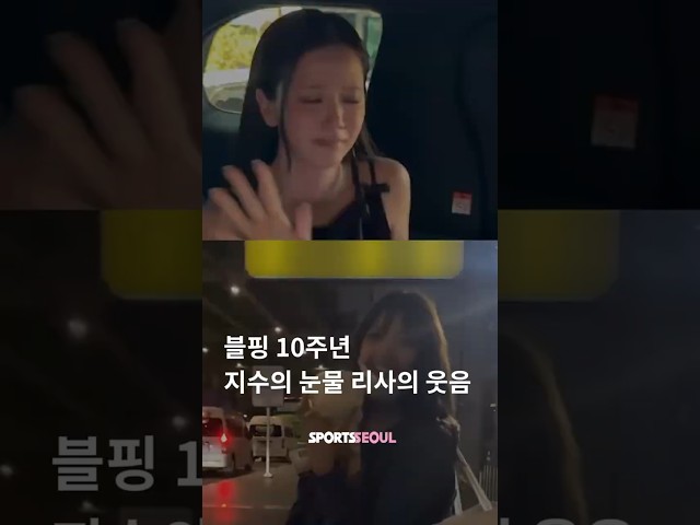 블핑 10주년 지수는 울고 리사는 웃고