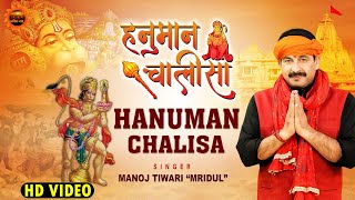 हनुमान चालीसा Hanuman Chalisa | #Manoj Tiwari | Shree Hanuman Chalisa | Full Video