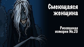 Смеющаяся Женщина. Страшная Рисованная История №20