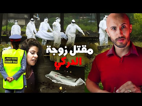 شوفو شنو وقع لزوجة الدركي لن تصدق النهاية