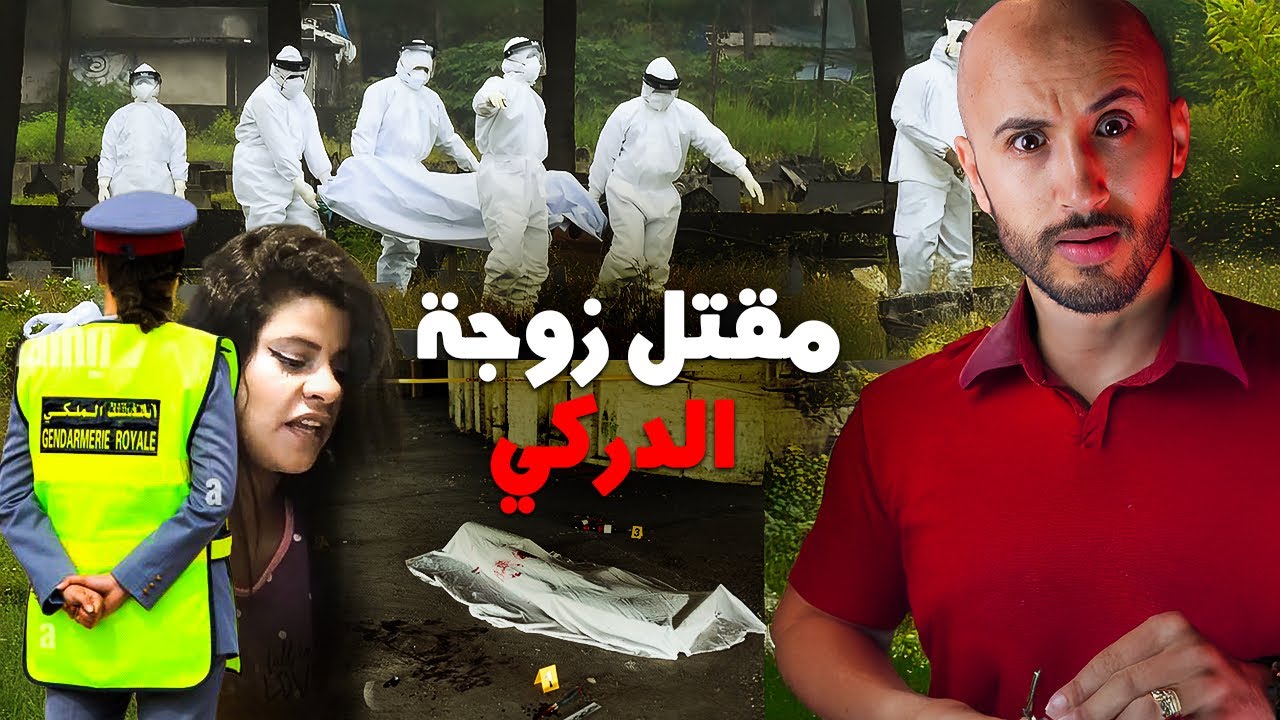 شوفو شنو وقع لزوجة الدركي⬆️🔥لن تصدق النهاية⁉️