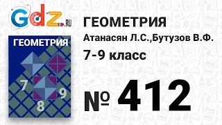 № 412 - Геометрия 7-9 класс Атанасян № 412 - Геометрия 7-9 класс Атанасян