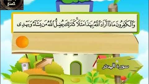 74-  المصحف المعلم مع ترديد الأطفال الشيخ محمد صديق المنشاوي سورة المدثر