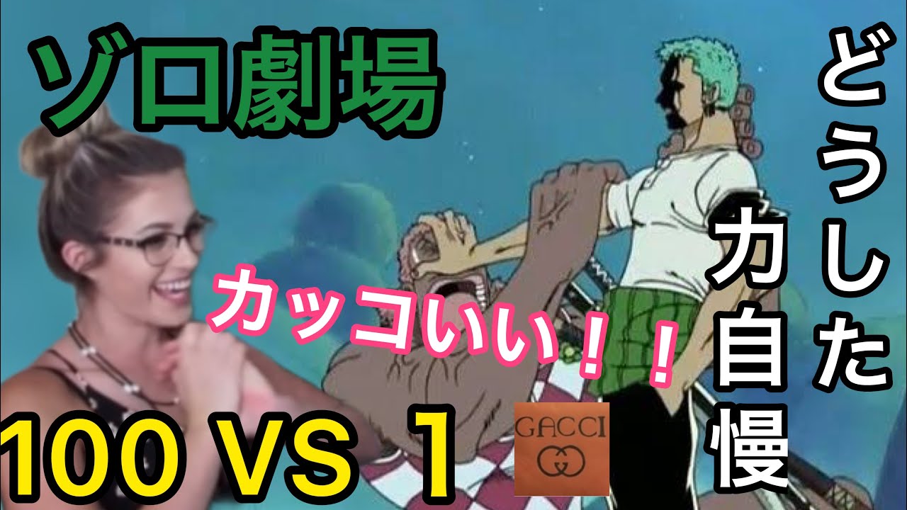 ゾロの百人斬りに歓喜するお姉さん ワンピース 海外の反応 アニメ Youtube