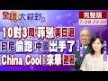 南海10對3 美日菲退縮 中方巡航震懾!印尼搶跑340億氣田 北京破局亮劍!China Cool爆紅 老外湧入中國避暑!【全球大視野】20260728完整版@全球大視野Global_Vision