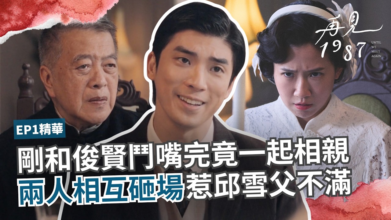 剛和俊賢鬥嘴完 竟一起相親 兩人相互砸場 《再見1987》精選片段EP01|公視+熱播中 縮圖