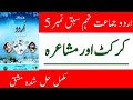 Cricket Aur Mushaira Class 9th Tashreeh New Urdu Book Class 9 Federal Board 2024 