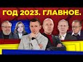 ОГНЕННО-КРОВАВЫЙ 2023-Й: КЛЮЧЕВЫЕ ПРОЦЕССЫ,  СОБЫТИЯ И ПОСЛЕДСТВИЯ. РЕШАЮЩИЙ 2024-Й?