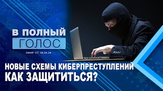 Киберпреступники / Схемы обмана / В полный голос