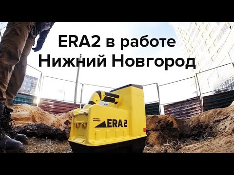 ERA2 в работе. Нижний Новгород
