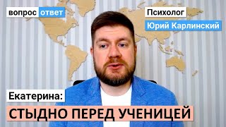 Я учительница | Стыдно перед ученицей | Мучает совесть