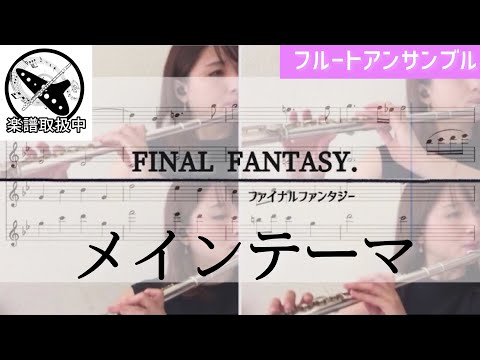 FINAL FANTASY メインテーマ (フルート四重奏) - FINAL FANTASY / ファイナルファンタジー