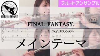 FINAL FANTASY メインテーマ (フルート四重奏) - FINAL FANTASY / ファイナルファンタジー