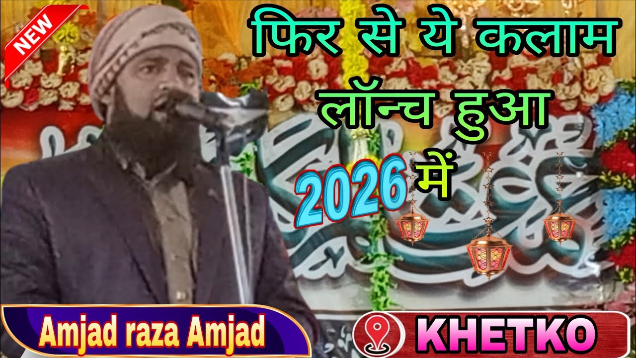 फिर से ये कलाम लॉन्च हुआ है 2026 मैं Amjad raza Amjad New Naat Sharif ll Khetko jalsa ll....