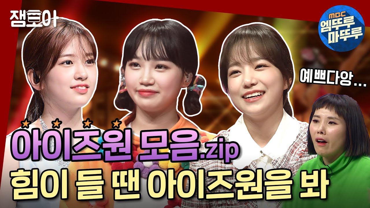 [복면가왕] 음색그룹 우리즈원 ★김채원 조유리 안유진★ 모음.zipㅣ#아이즈원 #김채원 #조유리 #안유진 #엠뚜루마뚜루 MBC210307방송