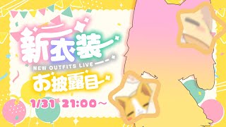 【誕生日配信】年表で振り返り＆新モデル・新衣装お披露目！