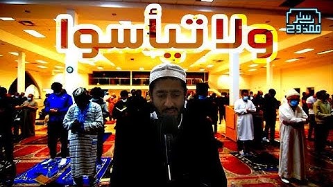 سورة يوسف   و لا تيأسوا من روح الله | ياسر ممدوح - Yasser Mamdouh