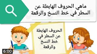 الحروف الهابطة عن السطر في خط النسخ والرقعة✒📖📝