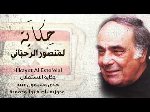        منصور الرحباني حكاية الاستقلال