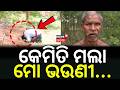 କେମିତି ମଲା ମୋ ଭଉଣୀ...Jitu Munda’s Shocking Reality ! Keonjhar News | Jitu Munda | Odia News
