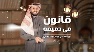 Episode(8) What is the Meaning of the Appeal?| قانون في دقيقة - الحلقة (8) ما معنى الاستئناف؟