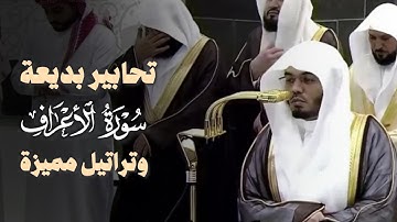 تحابير بديعة وتراتيل مميزة من سورة الأعراف للغرّيد د. ياسر الدوسري - ليلة 11 رمضان 1446هـ