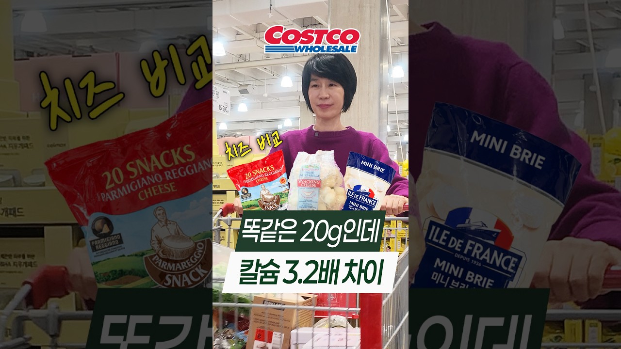 코스트코 치즈 같은 양인데 칼슘은 3배 차이