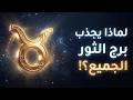 الصورة الخفية لشخصية برج الثور 