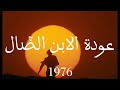            عودة الابن الض ال 1976