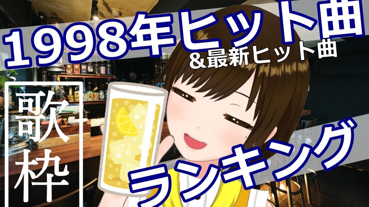 歌枠 Karaoke 歌 雑談 1998ヒット曲 Sing Stream かしこまり Vtuber Youtube