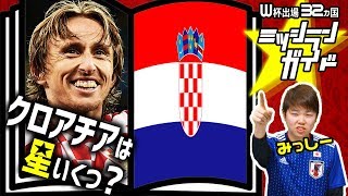 【ロシアW杯】クロアチア代表を格付け！【出場32カ国ミッシランガイド 15/32】
