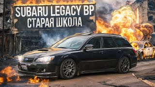 Купить универсал из 2000-х - Subaru Legacy BP | Чего от него ожидать?