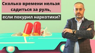 Как долго наркотики находятся в организме? Когда можно ездить на машине после употребления?