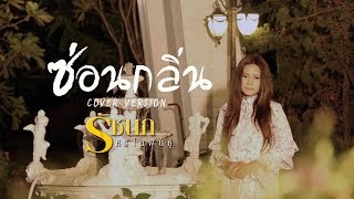ซ่อนกลิ่น - รัชนก ศรีโลพันธุ์【COVER VERSION】