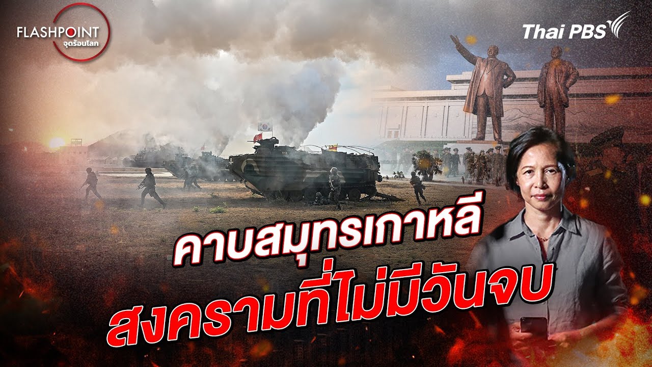 คาบสมุทรเกาหลี สงครามที่ไม่มีวันจบ | FLASHPOINT จุดร้อนโลก