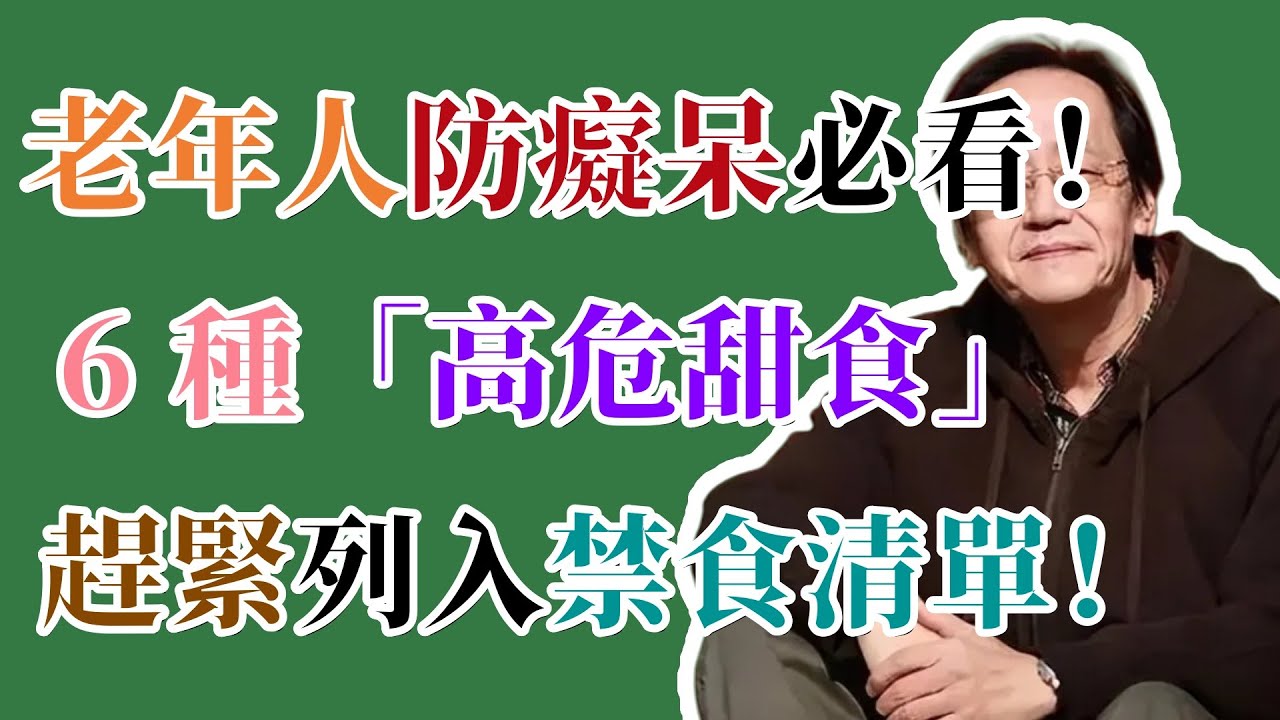 倪海廈：老年人防癡呆必看！6 種「高危甜食」，趕緊列入禁食清單！#健康 #中醫 #養生 #倪海廈 #倪海廈 #tcm #health #健康科普