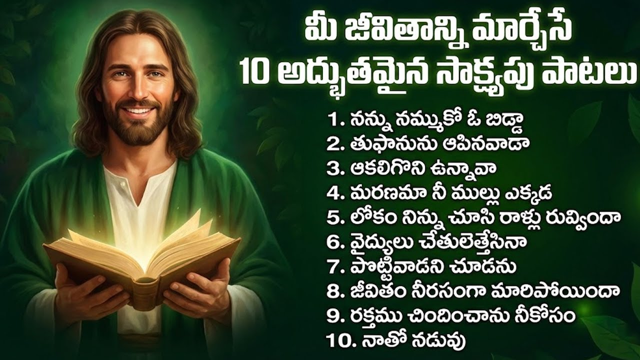 కన్నీటిని తుడిచే యేసయ్య పాటలు | Heart Touching Jesus Songs Telugu | Soulful Worship Songs Jukebox