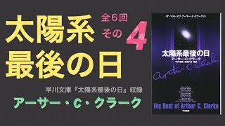 04 太陽系最後の日 アーサー・C・クラーク